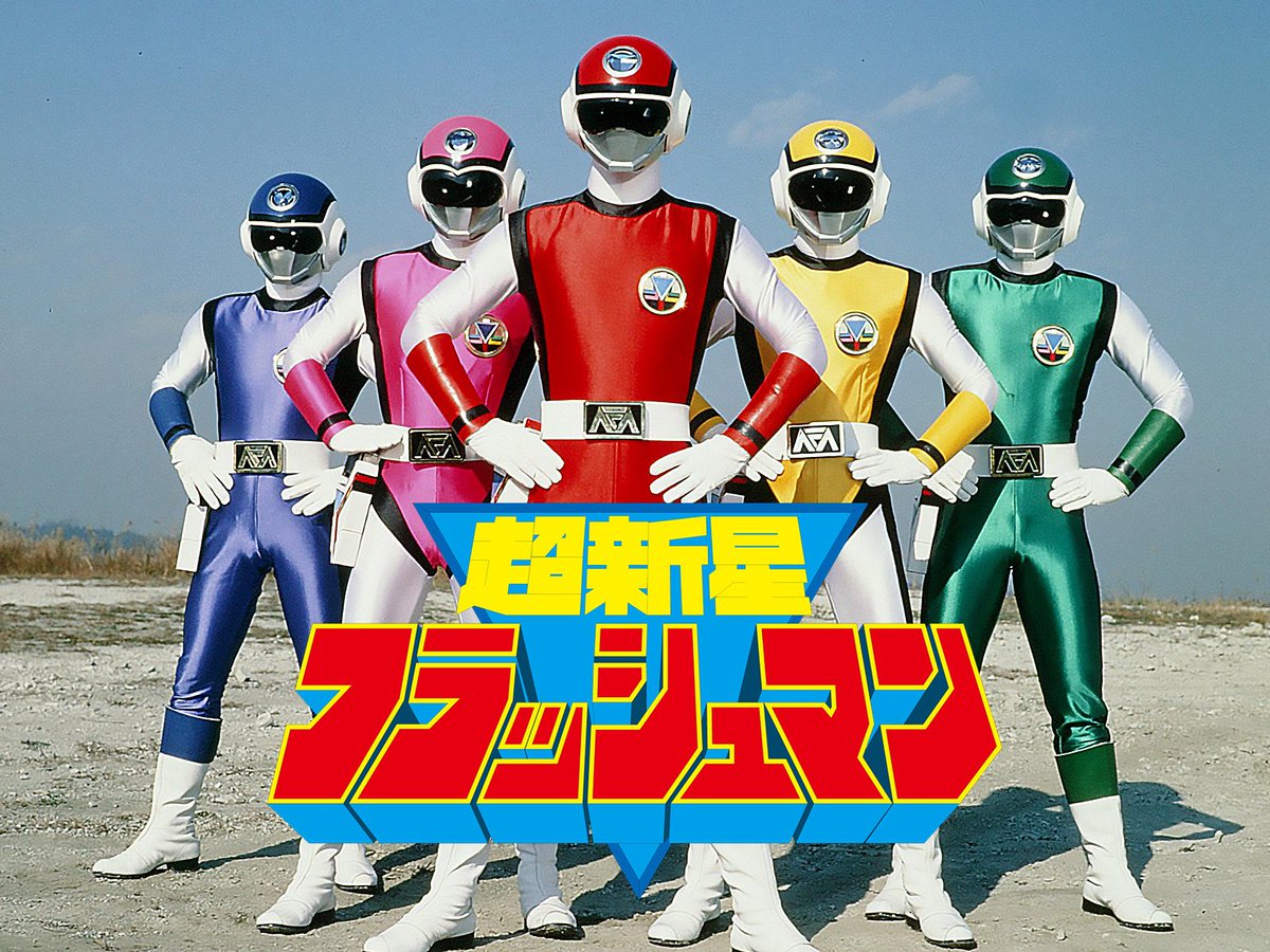 今年は「超新星フラッシュマン」の40周年イアー！！

皆さんの記憶を辿ってみてねー