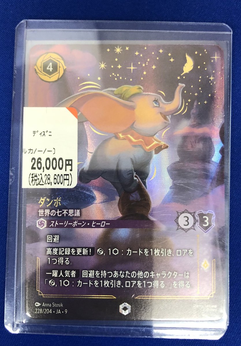 入荷情報】 ＃ロルカナ 『ダンボ 世界の七不思議 228/204』 お買取り