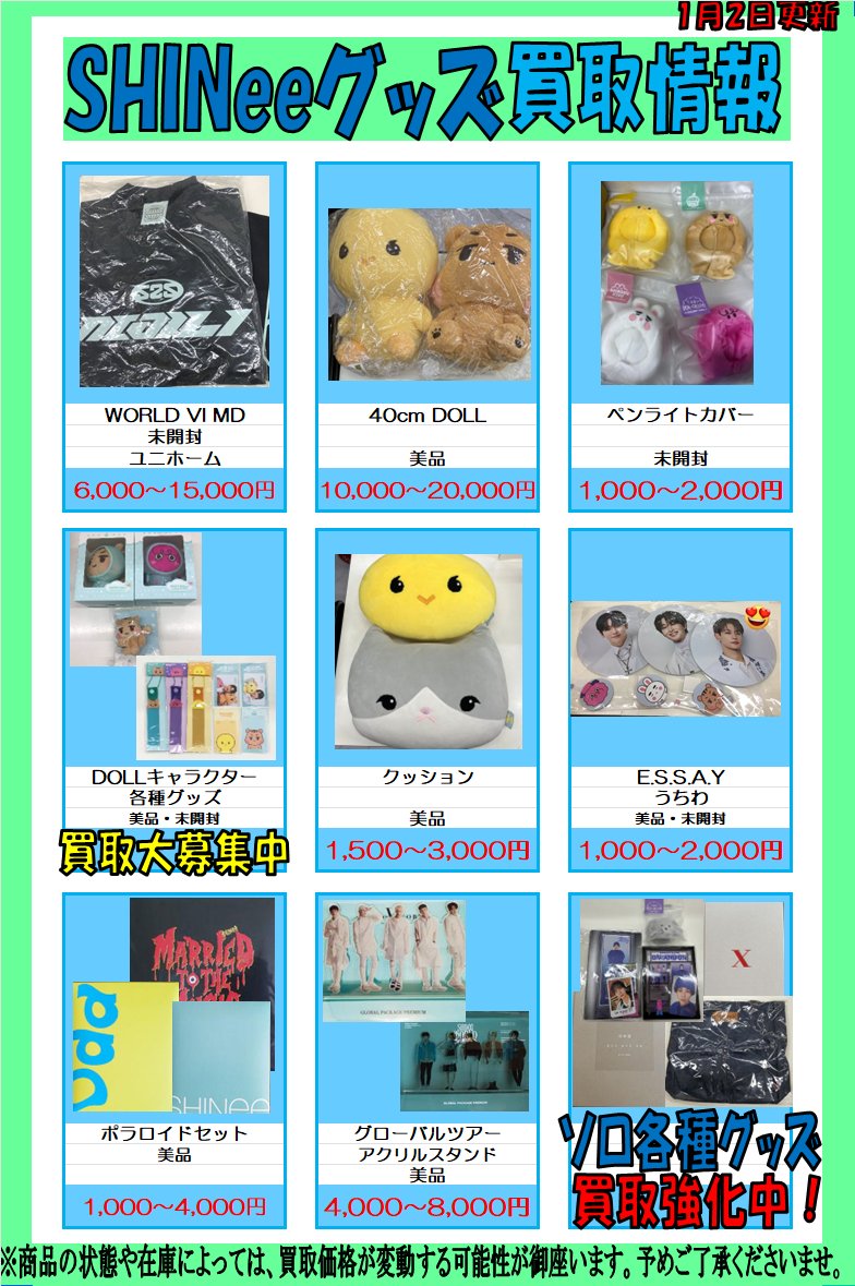 SHINee #샤이니 SHINee 各種グッズ買取大募集中！！ お持ちのグッズ