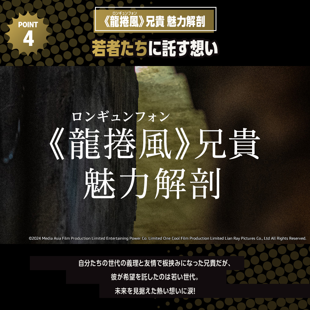『トワイライト・ウォリアーズ 決戦！九龍城砦』
🐉見放題独占配信中

◤《龍捲風》兄貴の魅力解剖◢

ルイス・クーが演じた、
九龍城砦の平和と秩序を守るリーダー。

誰もが惚れる龍兄貴の魅力をご紹介‼