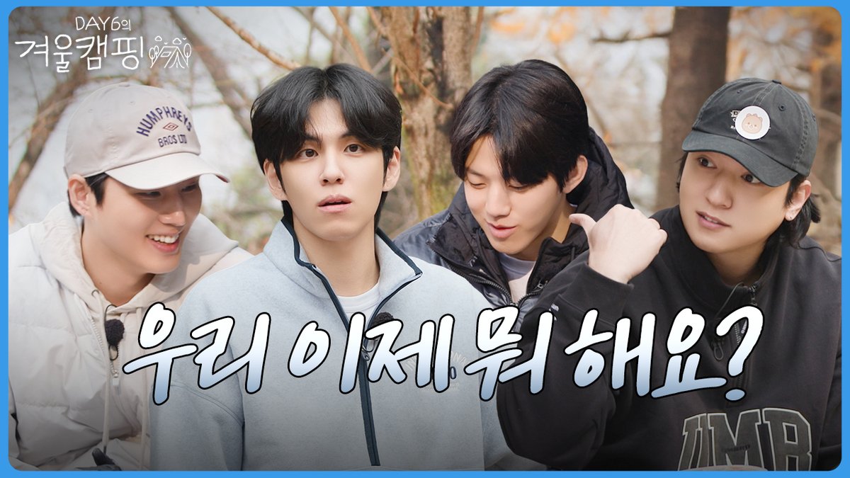 day6official's tweet image. [DAY6의 겨울캠핑 🏕] EP.1 "우리 이제 뭐 해요?"

youtu.be/kzRCBQK_Shk

#DAY6 #데이식스
#겨울캠핑