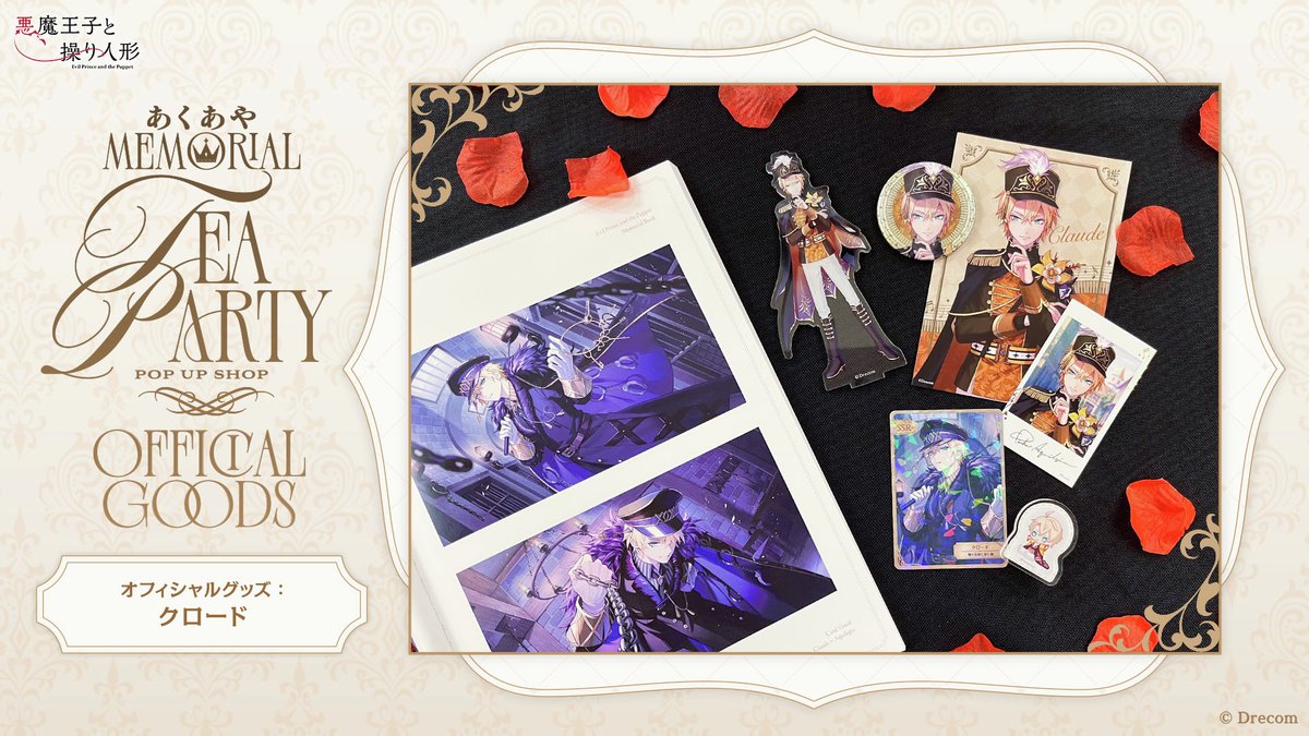 あくあやMemorial Tea Party 記念グッズまとめ✨ 本日は、アキレギアの