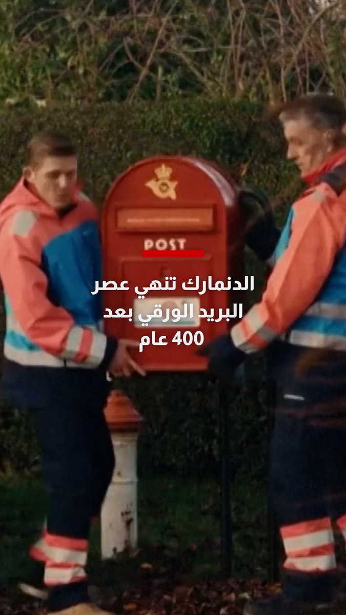 الدنمارك تُنهي عصر البريد الورقي لتضع حدًا لتقليد دام 400 عام، مشيرة إلى أن توصيل الرسائل لم يعد ضروريًا في العصر الرقمي 