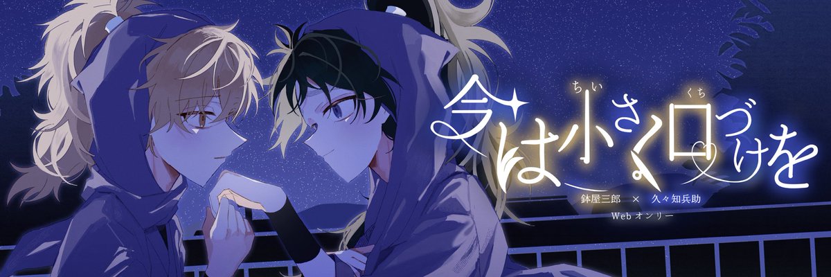 鉢くくWebオンリー「今は小さく口づけを」 tweet media