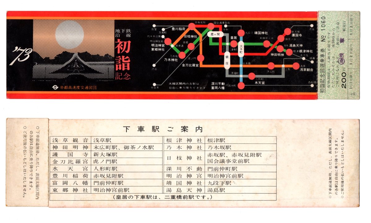 営団地下鉄 '73 地下鉄沿線 初詣記念回遊乗車券 81枚 mukashi64コレクション ＃営団地下鉄（現 ＃東京メトロ） 1973年（昭和