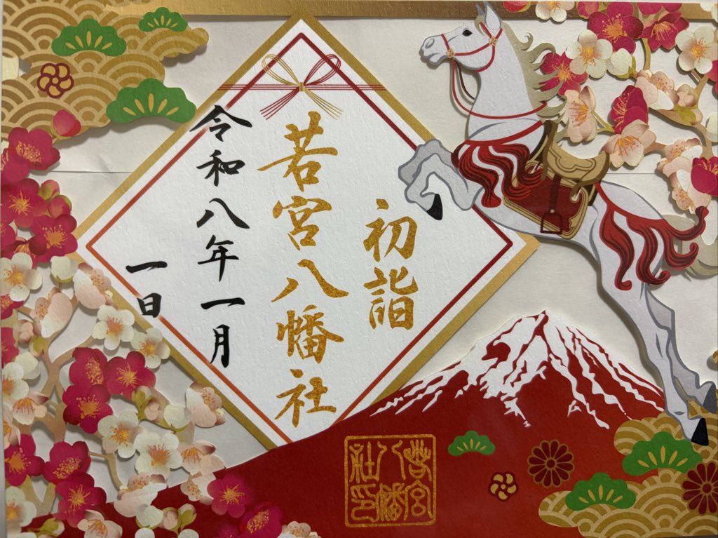 若宮八幡社
　　名古屋市中区

初詣に若宮八幡社参拝へ
創建　不詳
社格　旧県社、別表神社
御祭神　仁徳天皇、応神天皇
　　　　武内宿禰命
分武天皇の時代に那古野庄今市場に
創建　1610年徳川家康により名古屋
城が築城された際に現在地に鎮座
名古屋総鎮守　
今月御朱印
書置き・切り絵拝受