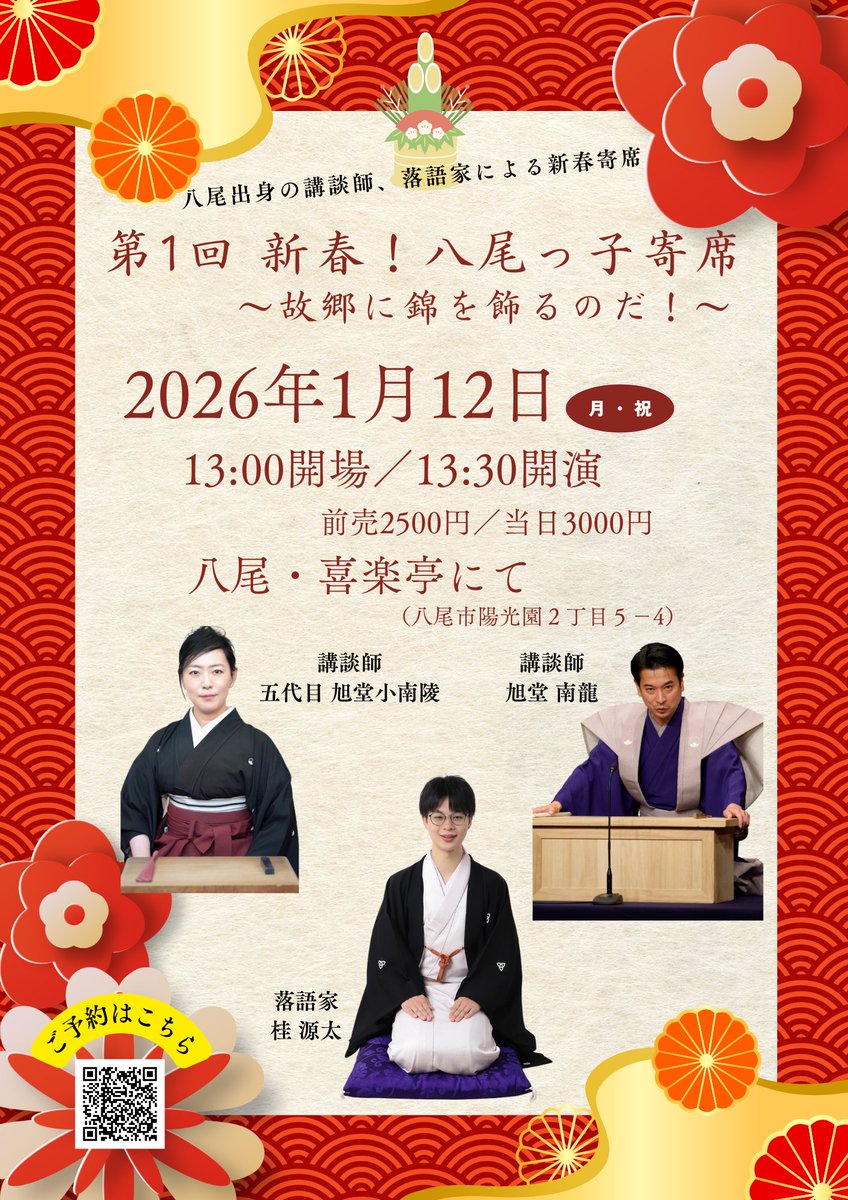 Kofumikyokudou's tweet photo. 【2026年1月】
一般ご来場いただける主な予定✨

3日 蓼食う虫も好き好き
8日 仁福・小南陵二人会(繁昌亭)
7、14日 水曜千鳥亭
12日 八尾っ子寄席(八尾・喜楽亭)
15日 昼から木曜寄席
17日 小南陵・南龍二人会(日本橋・兜座)
21-23、25-31日 連続講談千鳥亭
その他の会は
https://t.co/dwbSAaJhC4
にて https://t.co/eY9U9I23Eo