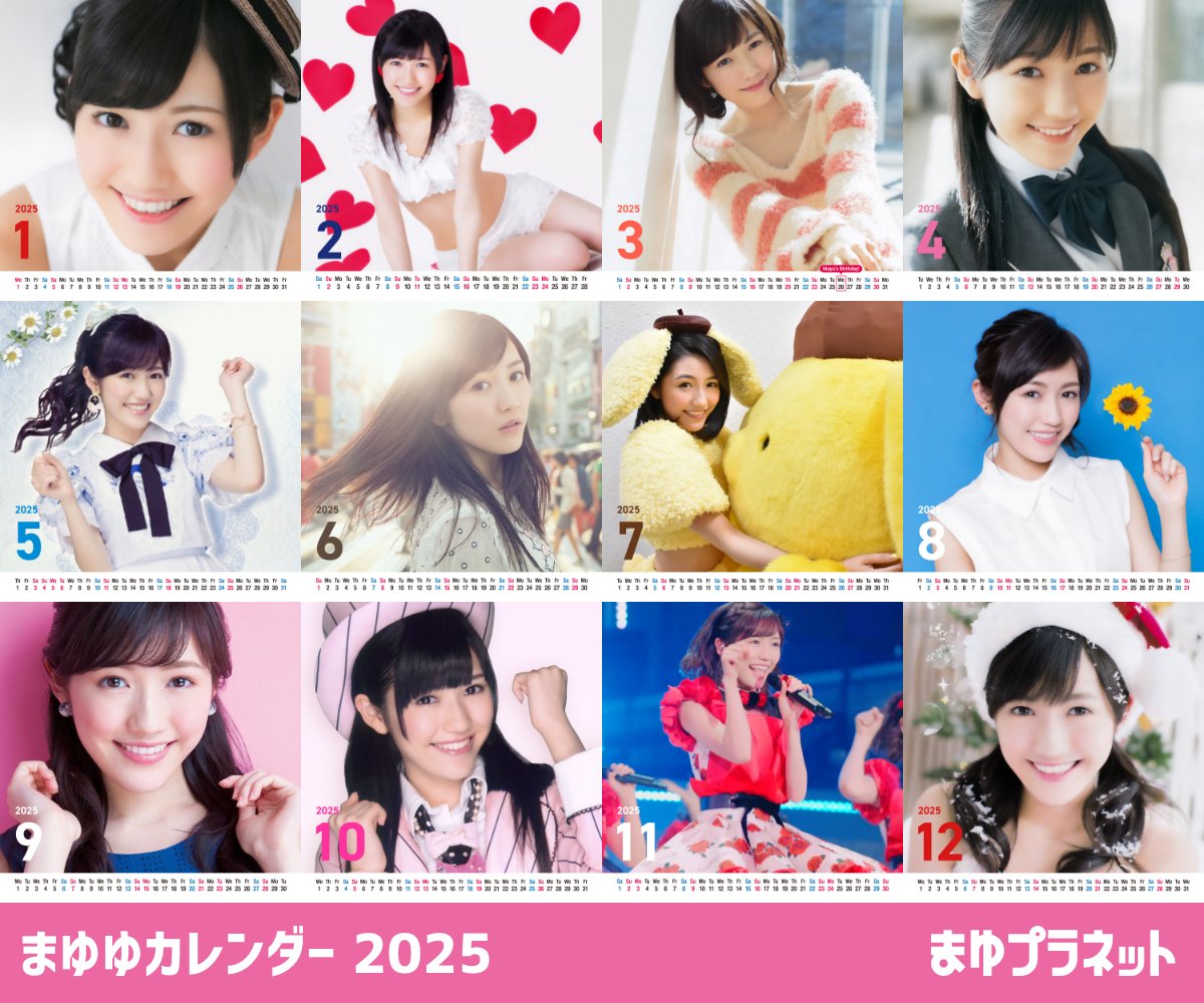 今年もよろしくお願いしまゆゆ〜🌅 2025年の #まゆゆカレンダー