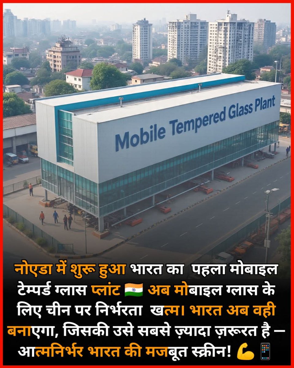 jasimpathan05's tweet photo. नोएडा मे भारत के पहले मोबाइल टेम्पर्ड ग्लास प्लांट की शुरुआत हो चुकी है ​अब मोबाइल स्क्रीन की सुरक्षा के लिए हमे चीन की तरफ देखने की जरूरत नही होगी, 

 यह कदम न केवल हमारी विदेशी निर्भरता को खत्म करेगा बल्कि देश में रोज़गार के नए अवसर भी पैदा करेगा ​इस उपलब्धि की खास बाते, 

​ मेक इन इंडिया: अब भारत में ही बनेगा वर्ल्ड-क्लास टेम्पर्ड ग्लास, 

​सस्ता और मजबूत: स्वदेशी तकनीक से तैयार जो जेब और फोन दोनो का ख्याल रखेगी, 

​ग्लोबल कॉम्पिटिशन: अब भारत से दुनिया भर में ग्लास एक्सपोर्ट करने की तैयारी, 

​मजबूत इरादा: आत्मनिर्भर भारत के सपने को हकीकत में बदलता एक और बड़ा कदम ​हम वही बना रहे है जिसकी हमे सबसे ज्यादा जरूरत है।