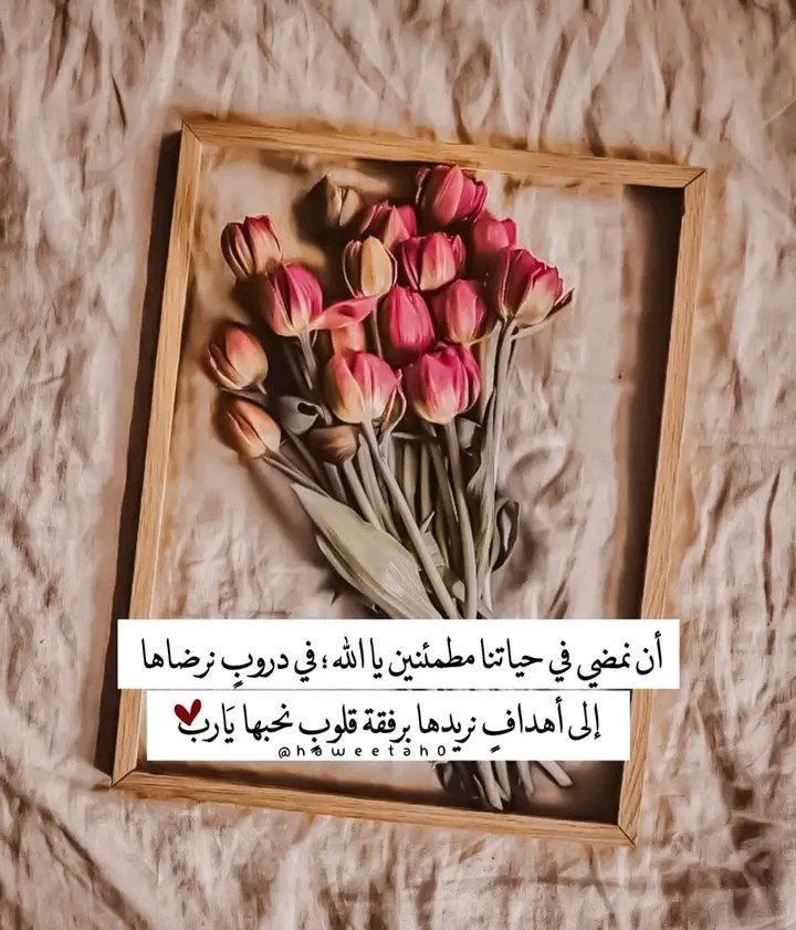 لا يوجد أي ضمانات لأي شيء في حياتنا ..
كلنا على أقدار الله سائرون ..
فاللهم لا تبدل علينا الحال إلا لأحسنه
وأكفنا شر فواجع الأقدار...
🦋🦋