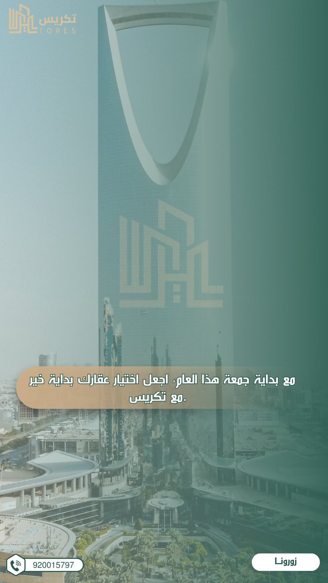 Tqres_0's tweet photo. مع بداية #جمعة هذا العام,اجعل اختيار #عقارك #بداية خير #2026 مع #تكريس 920015797 https://t.co/JMQnG5n37g