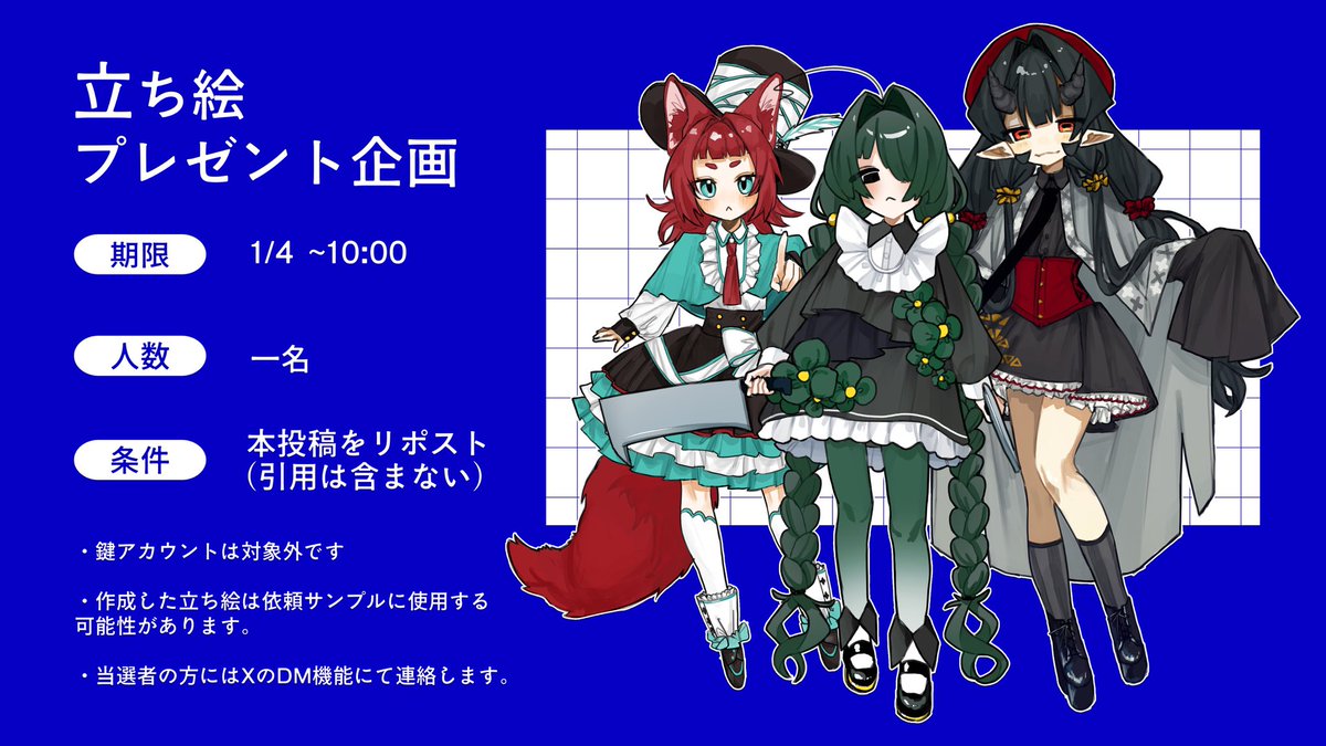 【立ち絵プレゼント企画🎁】

新年おめでたさんだからやるよ‼️🥳
乗るしかないこのビッグウェーブ…🏄

《参加条件》
この投稿をリポスト

《応募期間》
1/4  朝の10:00まで

《当選人数》
1人

FF関係ないです、誰でも参加してね…😆
わたしゃ立ち絵を描きたいよ‼️
当選した方にはDMで通知します📢‼️