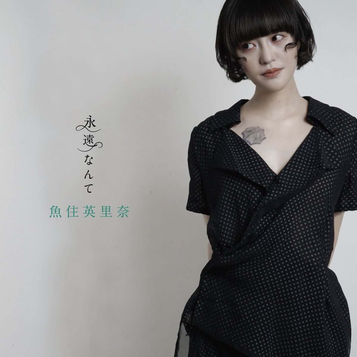 erina_chas's tweet image. 2026年3月25日発売
魚住英里奈2nd  Album

「永遠なんて」

収録曲
1. 放っとく風に身を任せてる
2. 勇敢なソーダ
3. 私のために仕事を休め
4. ノルレボ
5. 結婚しよう
6. 僕は餃子を焼くBOY
7. アマニタパンセリナ
8. バラード
9. 終電
10. 永遠なんて

抱きしめる為の。