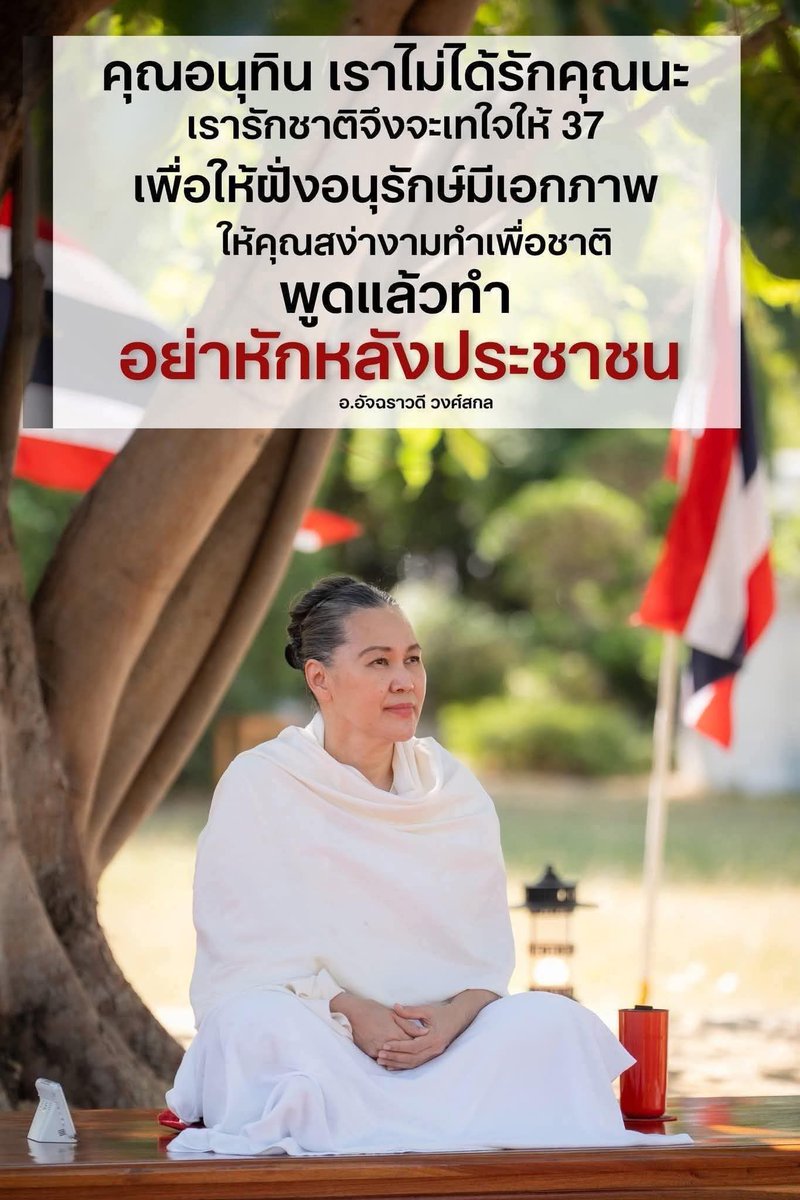 ลัทธิชาตินิยมแบบไม่รู้จักพอเพียง + นุ่งขาวห่มขาวดูธรรมมะธรรมโม + บอกให้เลืออนุทินในเลือกตั้งเดือนหน้า = อะไรหากมิใช่ war for votes + พุทธศาสนาแบบไทยๆที่อยู่ภายใต้ชาตินิยม = เมาสงคราม  #ป #ไทย #พุทธศาสนาไทย #ไทยกัมพูชา #NoWarThaiCambodia #เมาสงคราม #อนุทิน #WarIntoxication