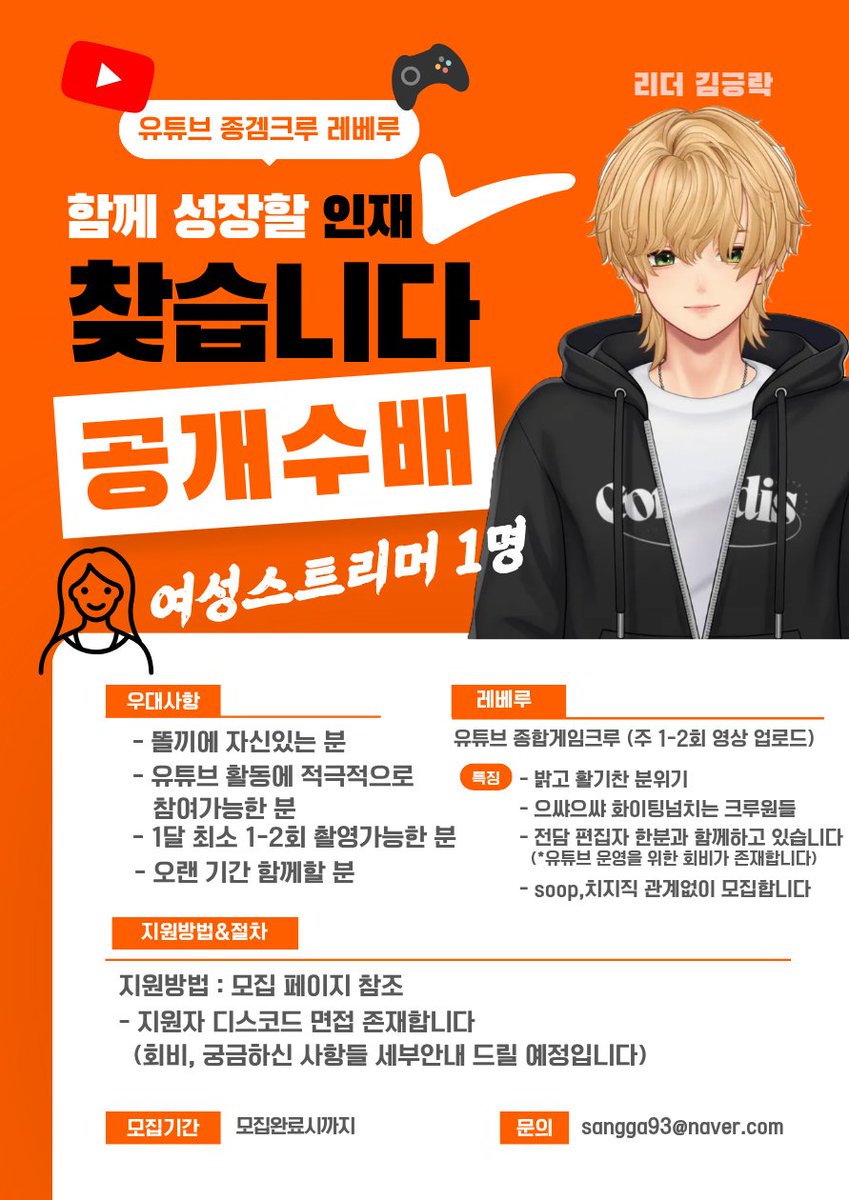 - 유튜브 레베루 크루에서 함께할 여성 스트리머 한 분을 모집합니다! -

현재 남성 6명 여성 4명으로 이루어져 유튜브를 운영중인 혼성 종합게임 크루입니다.

함께 성장하며 유튜브 운영과 경험을 쌓고 싶으신 분들, 그리고 목표를 가지고 즐겁게 활동하실 여성 스트리머 한 분을 모집합니다.

아래