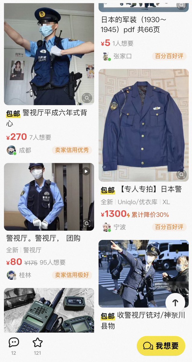 緊急】 現在、中国のフリマアプリで自衛隊や警察官の制服(本物と