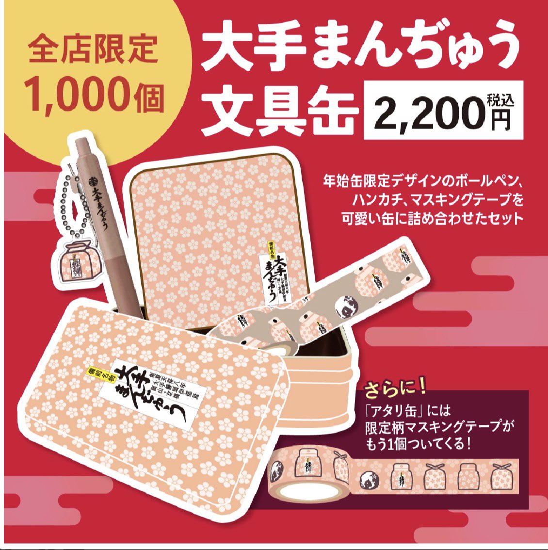 大手まんぢゅう文具缶 数量限定で発売中！✨ アタリ缶には、限定柄