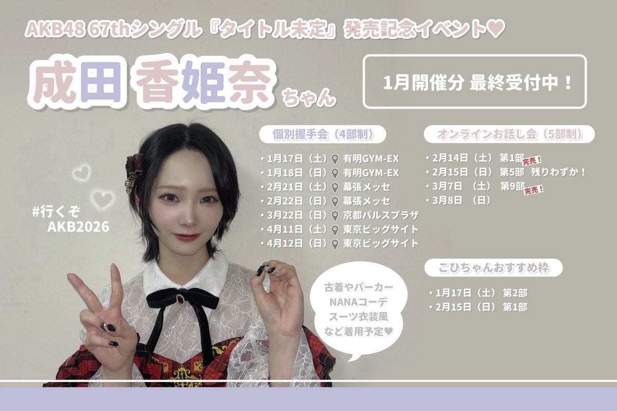 握手会再販中‼️ 完売の部ありがとうございます✨ 残りわずか 🌟1月17