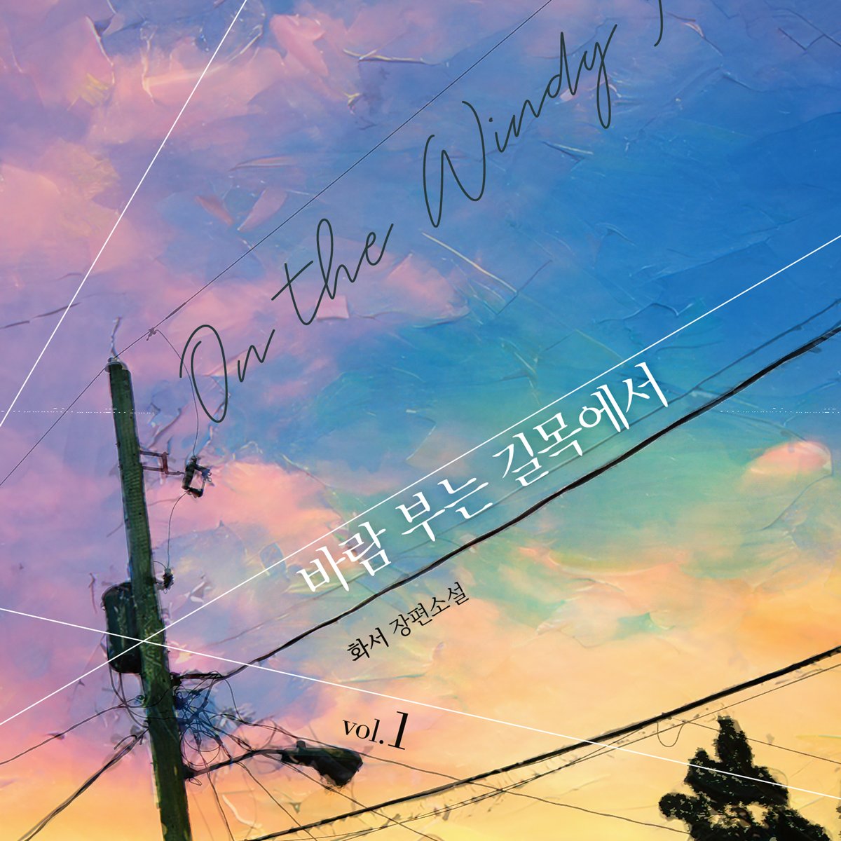 [BL] <바람 부는 길목에서> 출간!

“죽을 때까지 할 건데요.”
“그럼 나하고도 죽을 때까지 봐야겠네요.”
다정공X능력수X구원

지금 만나보세요💕
buly.kr/1RFfRgJ

화서 작가님 <바람 부는 길목에서> 출간 이벤트(1/2~1/3)!
RT하신 2분께 커피 기프티콘을 드립니다🎥
많은 참여 부탁드려요❤️