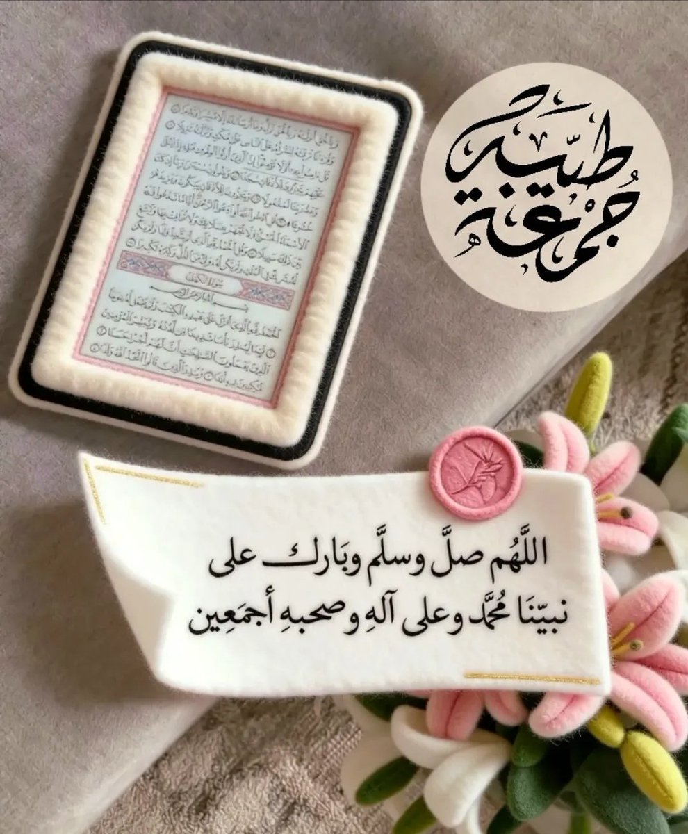 #يوم_الجمعة 
اللهم دبّر لنا أمورنا، وارزقنا راحة تُنسينا قلق الأمس، وافتح لنا أبوابك التي لا تُغلق، واملأ قلوبنا يقينًا بك لا يخيب.
اللهم أفرح قلوبنا، واغسل أحزاننا وهمومنا، واغفر ذنوبنا، واشف مرضانا، وارحم أمواتنا، ياأرحم الراحمين.
#ذكر_الله_أكبر
#صلوا_على_النبي #ساعه_استجابه