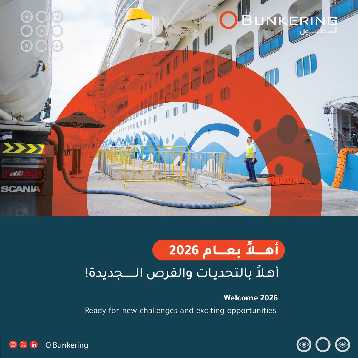 أهلاً بـ #عام2026  🚢
أهلاً بالتحديات والفرص الجديدة!

Welcome, 2026 🚢
Welcome to new challenges and opportunities!