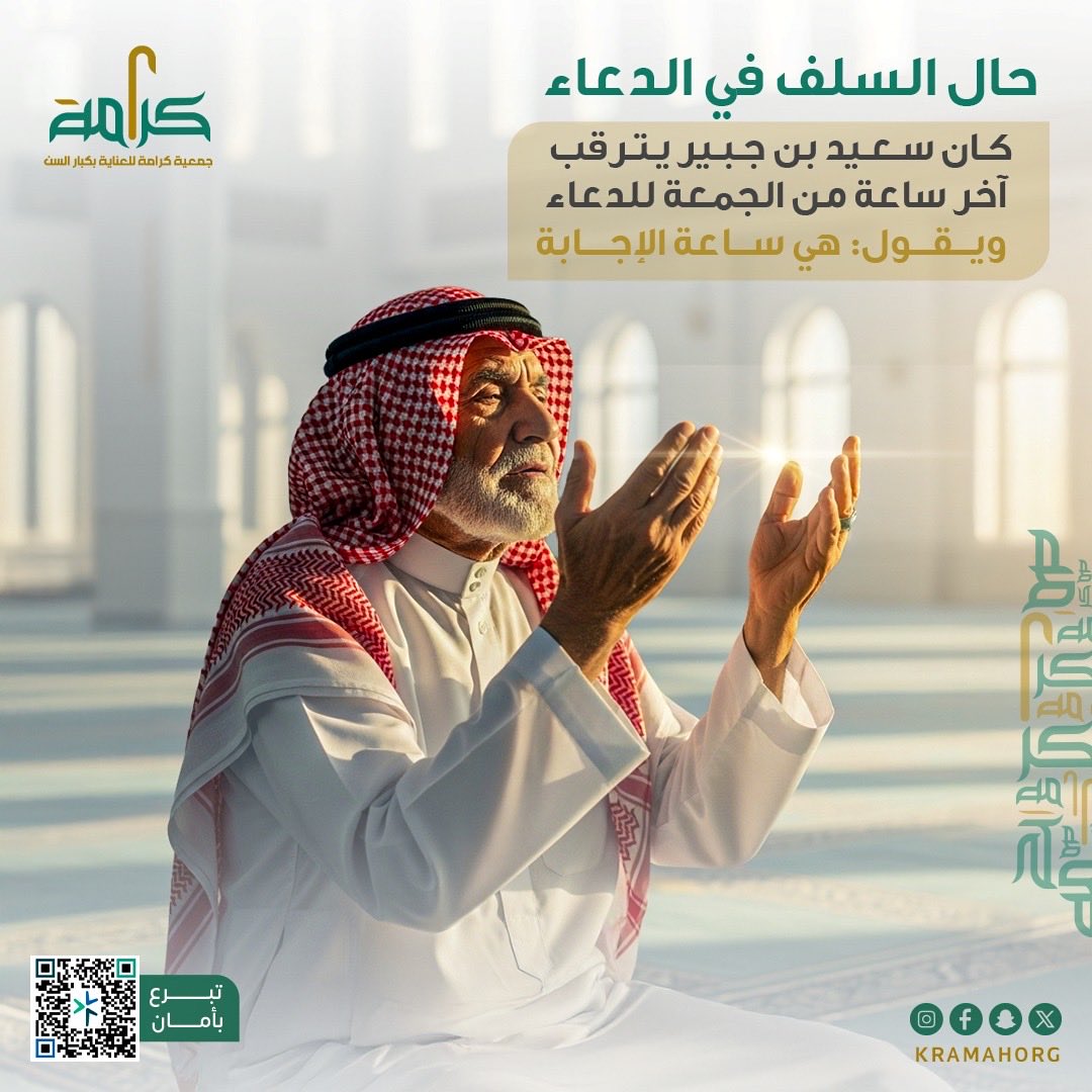 kramahorg's tweet photo. في هذا اليوم العظيم،
افتح قلبك قبل يديك، 
وألحّ على الله بدعاءٍ صادق.
فما خاب من رجاه، ولا خسر من طرق بابه.

واجعل لسانك رطبًا بالصلاة على النبي ﷺ
فبها تُكفى الهموم وتُغفر الذنوب.

#يوم_الجمعة #جمعية_كرامة #كبار_السن
#مكة_المكرمة #الصلاة_على_النبي https://t.co/AkyqdjZ02U