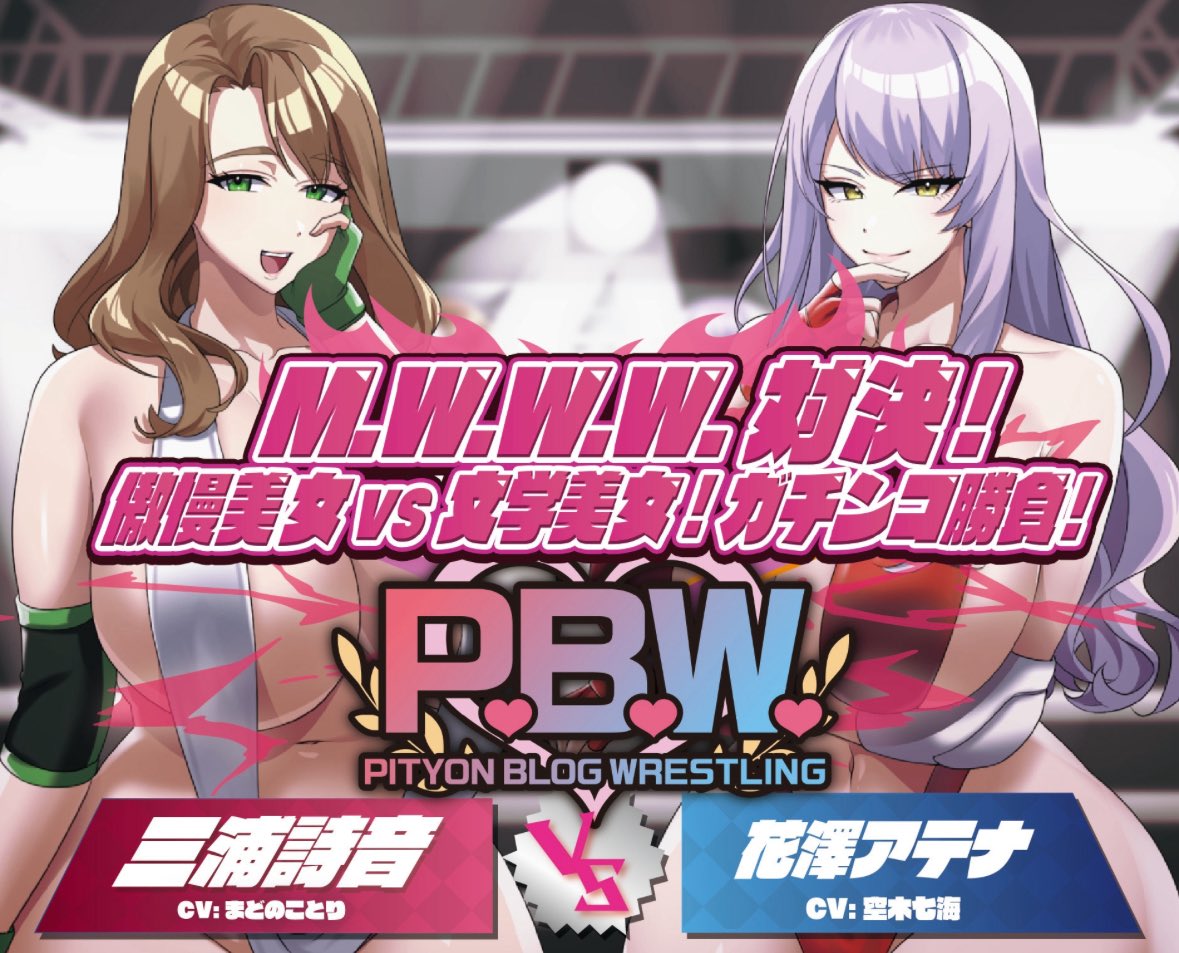 ＼🕊出演情報 💌／

🆕発売開始💗
ぴちょんブログレスリング様の新作に出演させていただきました❤️✨

『P.B.W. ぴちょぶろぐレスリング Vol.36 M.W.W.W.対決！傲慢美女VS文学美女！ガチンコ勝負！』
🎧18禁音声作品🔞

1/25 23時59分までお得な10%OFFです💛

▶️DLsite  dlsharing.com/maniax-touch/w…