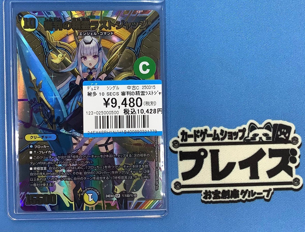 ✨デュエルマスターズ入荷情報✨ ⚡サイン入りSEC 審判の精霊ラスト