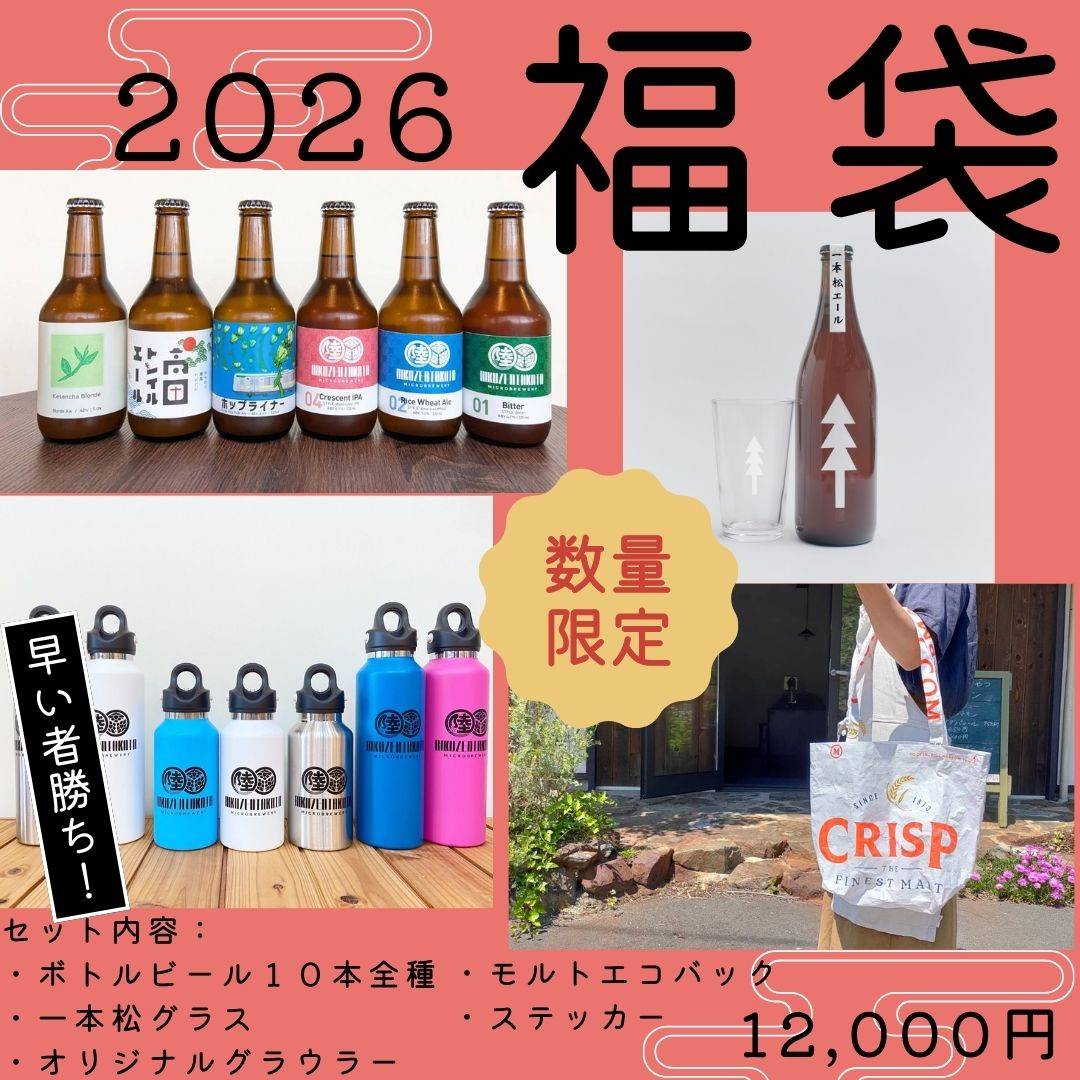 新年あけましておめでとうございます。ブルワリーの営業は明日3日から。全部入りの福袋つくりました！瓶ビール10本と一本松グラス、デッドストックのグラウラー入りです！かなり数少ないのでお早めに！
#陸前高田
#岩手クラフトビール