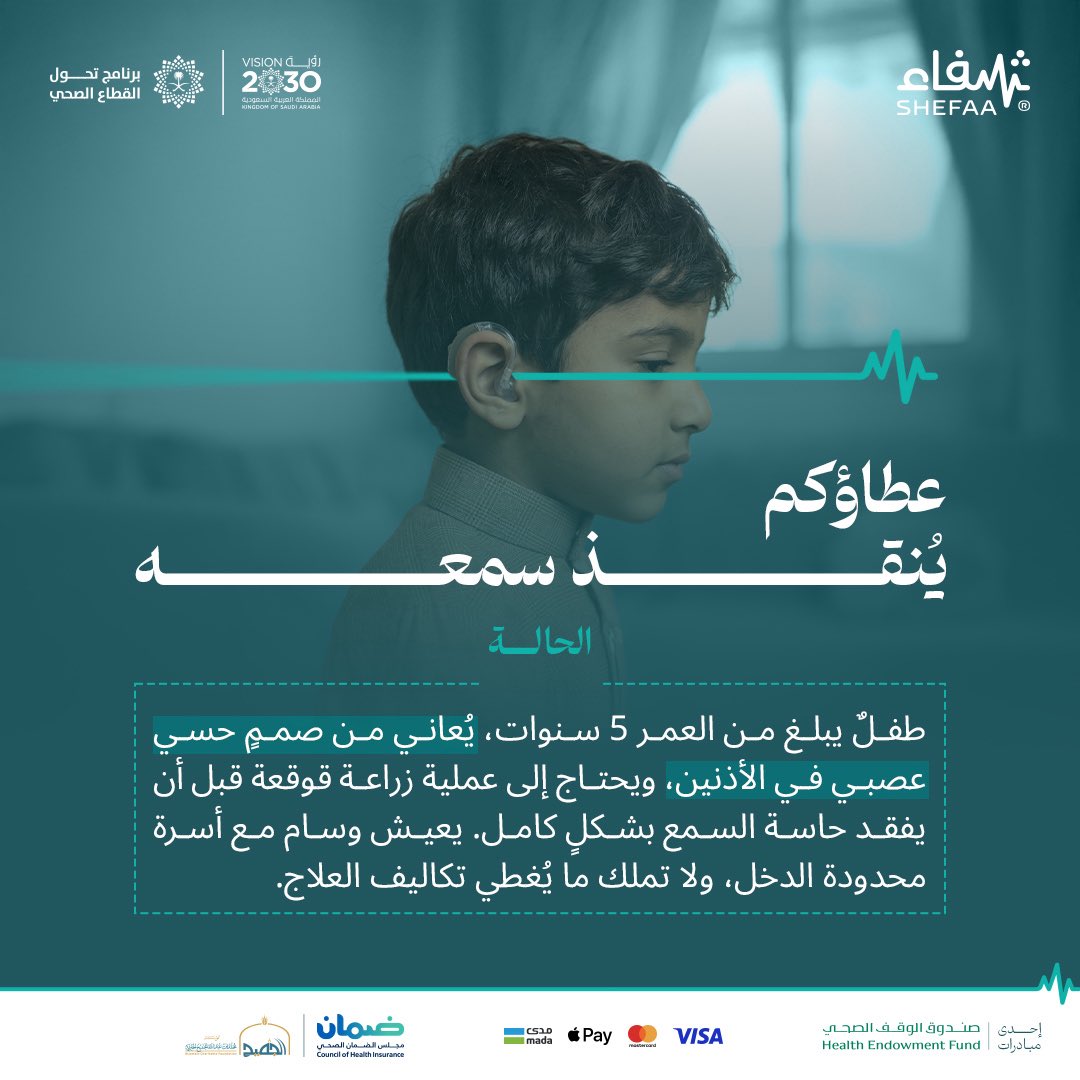 تصدّق في #يوم_الجمعة الفضيل ..
وساهم في علاج طفلٍ يحتاج إلى زراعة قوقعة في الأذنين 

تبرع الآن 

🔗 api.shefa.sa/c/38853

#منصة_شفاء