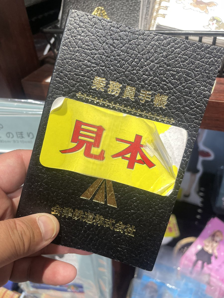 また珍妙なお土産品 会津鉄道の乗務員手帳。思わず購入。何かに使える