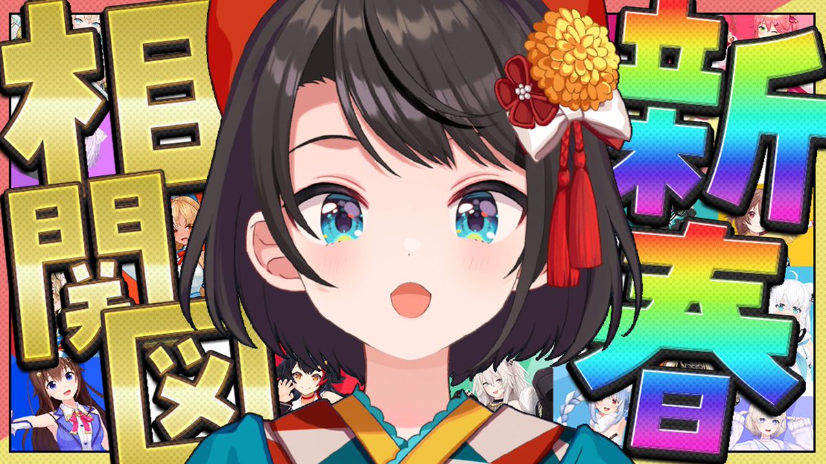 🍉【#生スバル】2026！ホロメンとの関係性を書き表す会やるしゅば