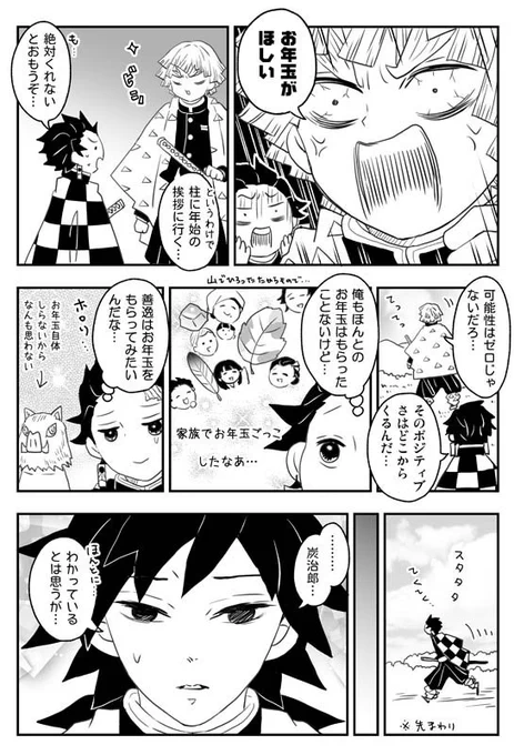 *⸜🎍 𝟸𝟶𝟸𝟼 𝙷𝚊𝚙𝚙𝚢 𝙽𝚎𝚠 𝚈𝚎𝚊𝚛🐎🎍⸝*
とにかくお年玉が欲しい善逸と、炭治郎と義勇さんのほのぼのまんが?です🌅
(既刊「百戦錬磨の鬼狩隊っ!!」に収録されています) 