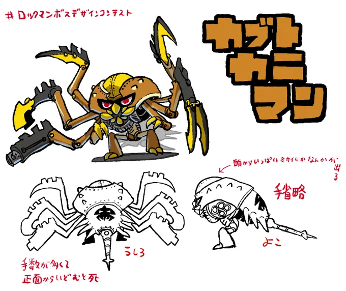 #ロックマンDO #ボスデザインコンテスト
恐怖のカブトガニマン 
