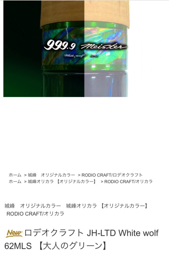 ホワイトウルフ 62MLS 大人のグリーン ロデオクラフト 城峰オリカラ