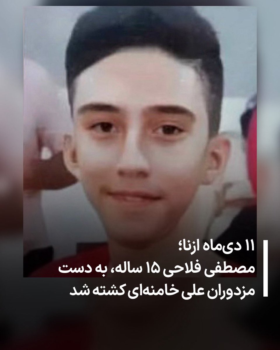 allahbakhshii's tweet photo. ۱۱ دیماه ازنا؛
#مصطفی_فلاحی ۱۵ ساله، به دست مزدوران علی خامنهای کشته شد https://t.co/VOHoMiq0br