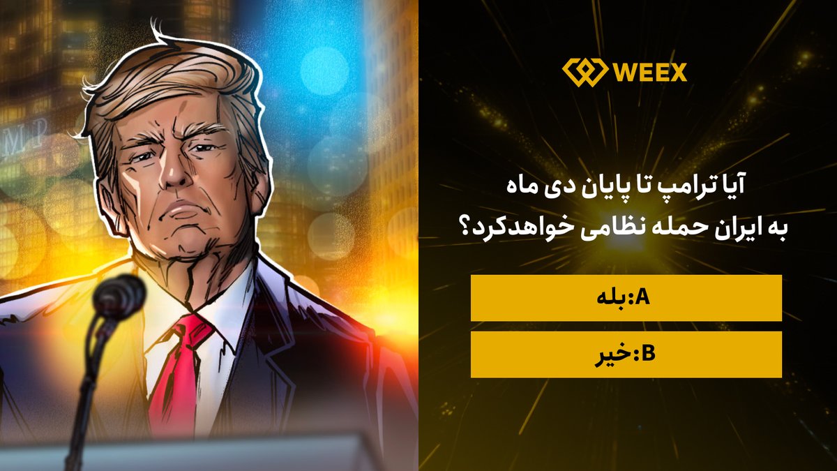 😍#پیش_بینی کن و برنده خوش شانس تتری #صرافیWEEX باش!

❓آیا #ترامپ تا پایان دی ماه به ایران حمله نظامی خواهد کرد؟

💡 گزینه خودت را با کامنت انتخاب کن و با لایک و ری‌توییت امتیازت را بیشتر کن!(A یا B)

🏆 ۳ برنده با پیش‌بینی درست جایزه توکن WXT می‌برند!
〽️ فقط کسانی که پیش‌بینی