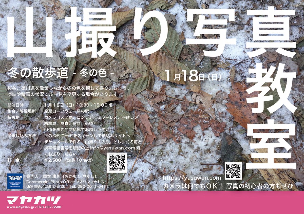 yasuwanphotos's tweet photo. あけましておめでとうございます
今年も山撮り写真教室をよろしくお願いいたします

新年は1月18日（日）10:30
摩耶ロープウェー星の駅（掬星台）スタート
「冬の散歩道　- 冬の色 -」
https://t.co/6ED7ZCq1P8
ただ今お申込み受付中です https://t.co/qo55JqUj9w