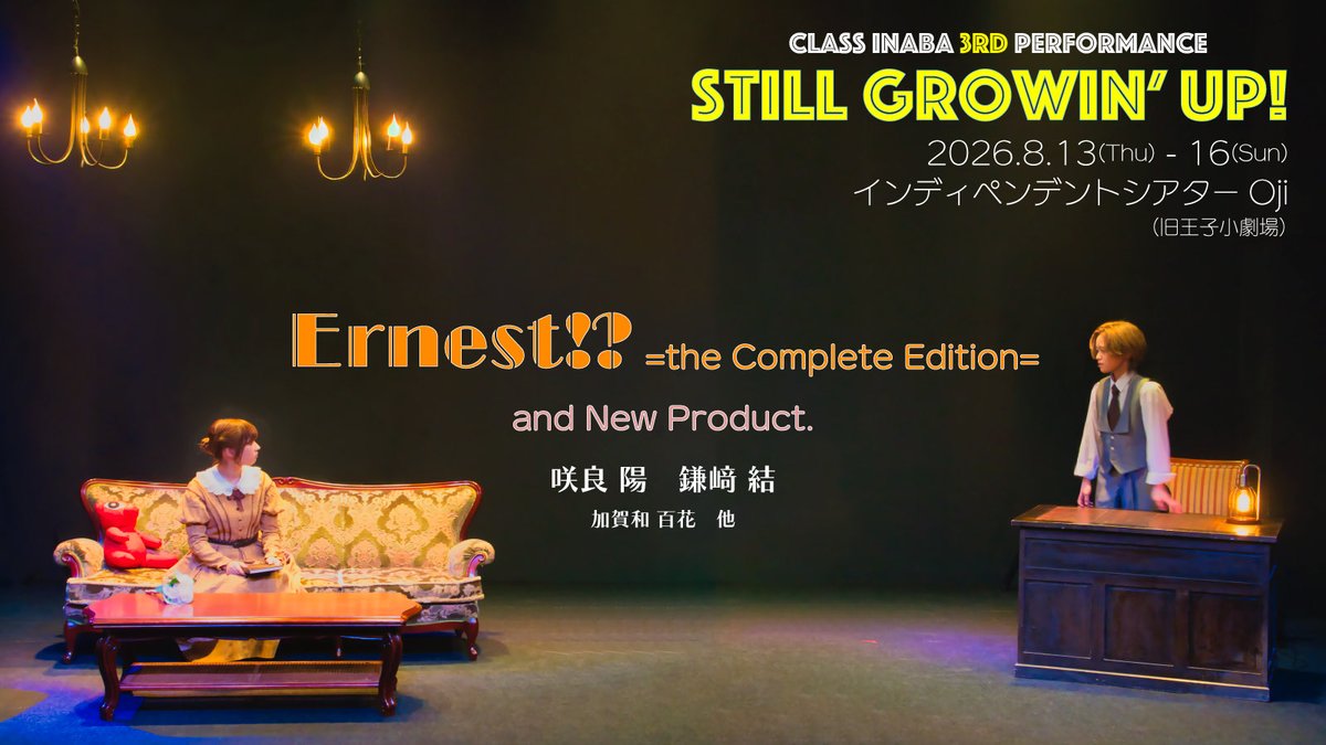 【公演速報！】
新年あけましておめでとうございます！
今年もこのお知らせから！

稲葉組第３回公演
“Still Growin’ Up”

2026.8.13(Thu) - 16(Sun) インディペンデントシアターOji

『Ernest!? =the Complete Edition=』
and New Product.

咲良陽・鎌﨑結・加賀和百花 他

是非、ご予定ください！