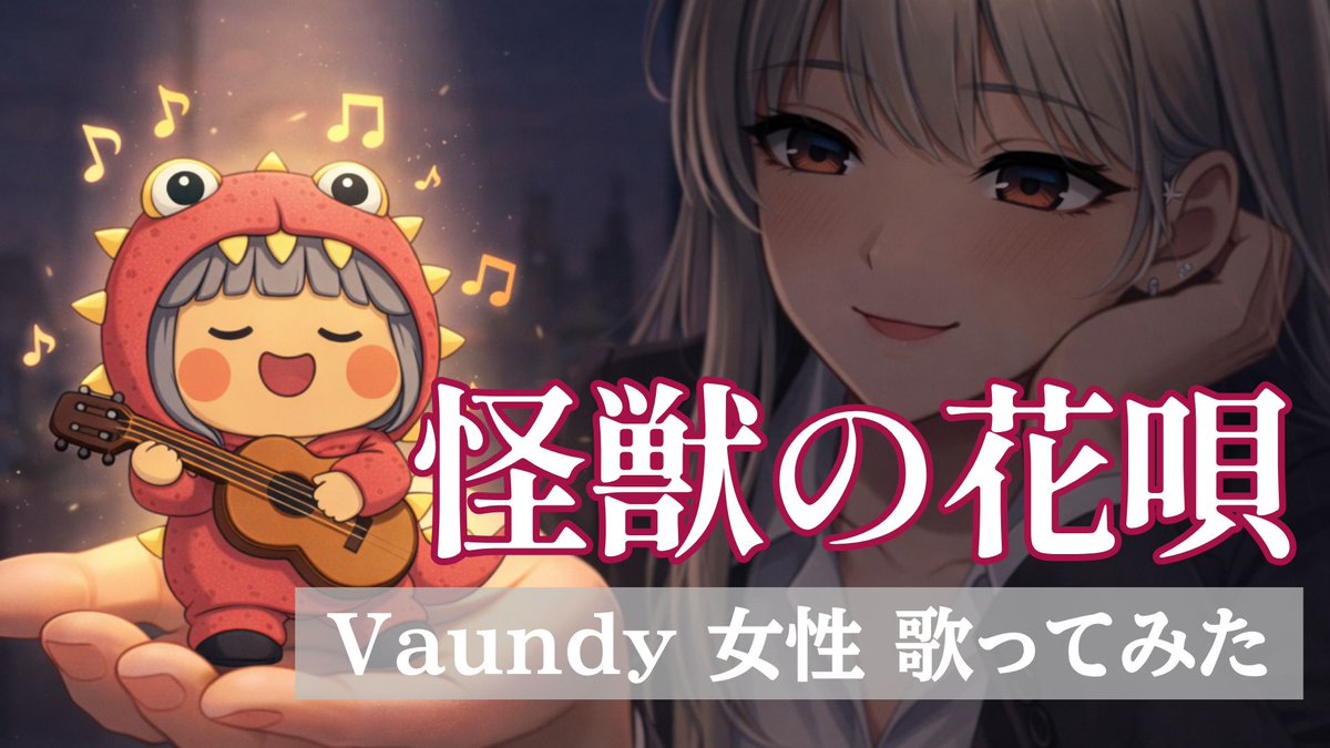 yune_uta's tweet photo. 今回はいつものループ動画ではなくて、
 ストーリー仕立てのカバー動画を作ってみました 🎬✨
🎵 Vaundy「怪獣の花唄」( ˶ˆ꒳ˆ˵ )
よかったらぜひ覗いてみてください〜🌸

https://t.co/rE0EGeSjuy

#怪獣の花唄 #Vaundy #歌ってみた #音楽好きさんと繋がりたい https://t.co/AUCWB5PnBC