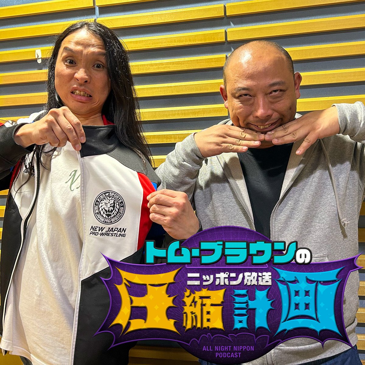 🗜️ep. 221 未来の耳と過去の口ふにゃふにゃラジオ 計画🗜 ○トム