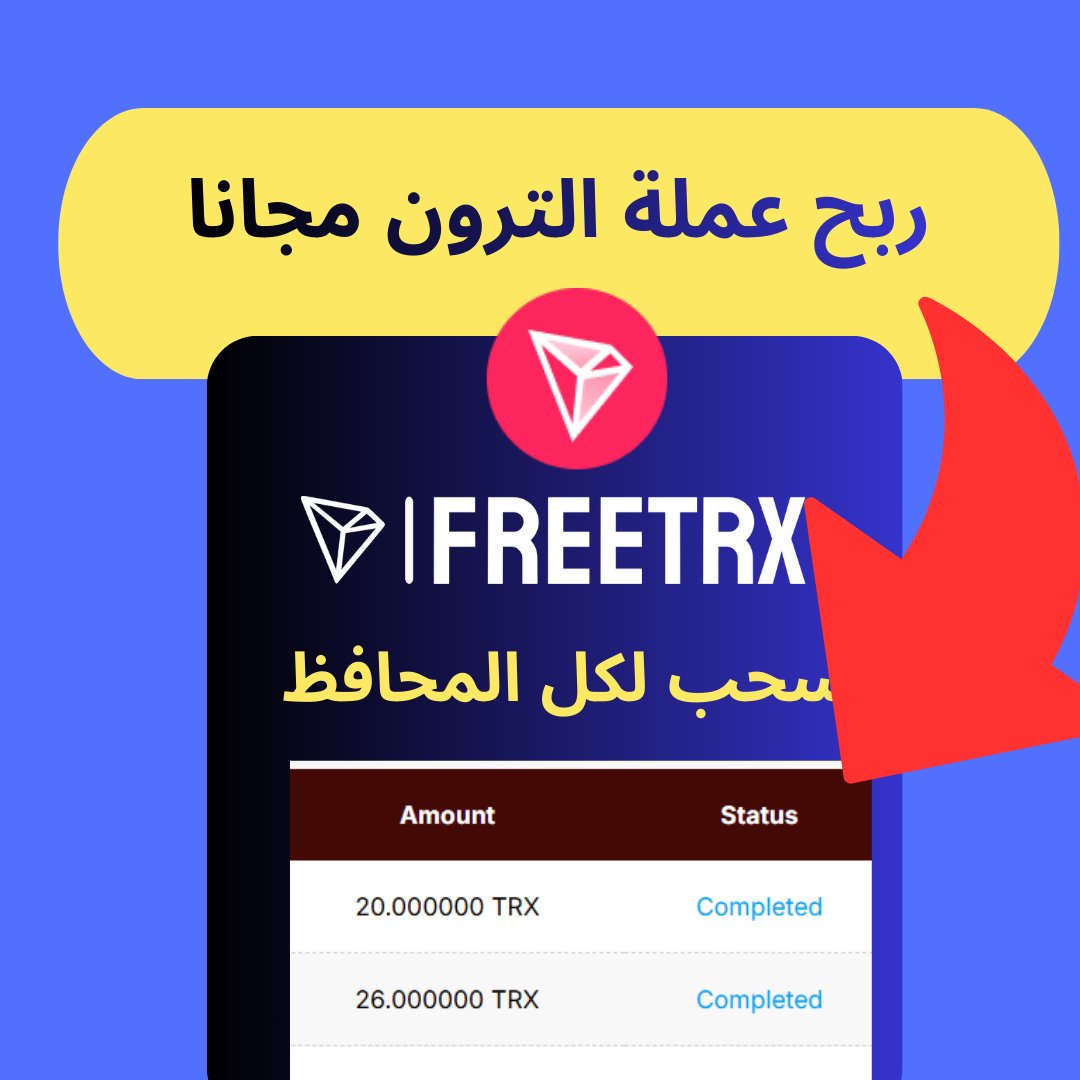 BitcoinAlarab1's tweet photo. أفضل طريقة لربح عملة TRON 💸 موقع FreeTron يعطيك TRX مجانا
فيديو الشرح https://t.co/9HkIqkREdB
#BTC
#Bitcoin
#USDT
#tron
#FreeTron
#faucetpay
#Cwallet
#عملات_رقمية
#عملات_رقمية
#البيتكوين https://t.co/uw9n6bvlq7