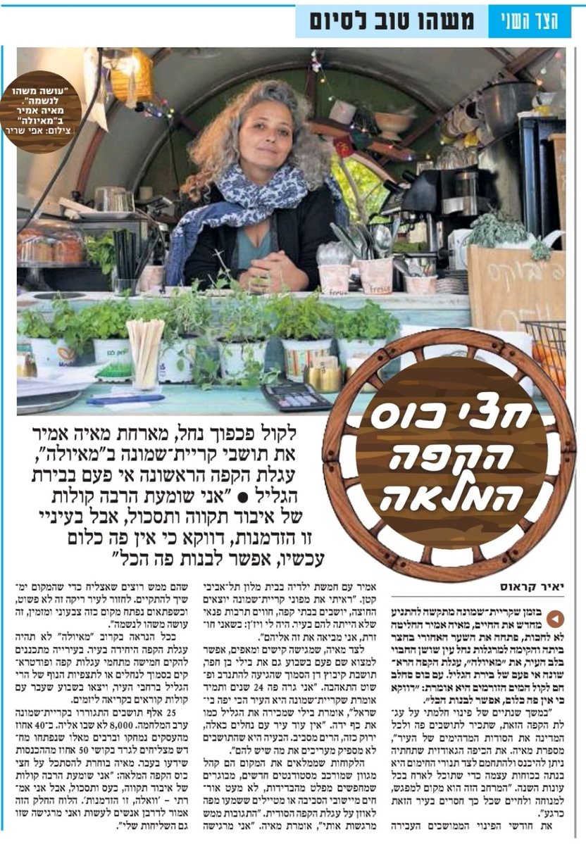 yair_kraus's tweet image. 40% מהעסקים בקרית שמונה נסגרו, אבל על גדות נחל נסתר בלב העיר נפתחה השבוע תקווה חדשה.
תכירו את מאיה אמיר, מפונה שחזרה הביתה והקימה את עגלת הקפה הראשונה בעיר ("מאיולה"), בדיוק במקום שבו הטבע והעיר נפגשים. "הלוח החלק הזה מדרבן ליצור", היא אומרת. הלכתי לשתות קפה ולשמוע איך בונים…