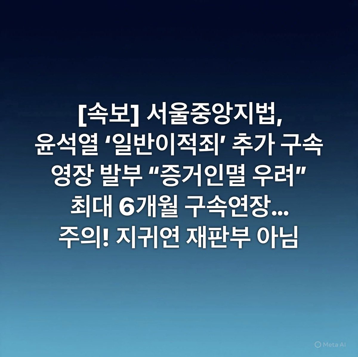 [속보] 서울중앙지법,
윤석열 ‘일반이적죄’ 추가 구속영장 발부 
“증거인멸 우려” 최대 6개월 구속연장…주의! 지귀연 재판부 아님