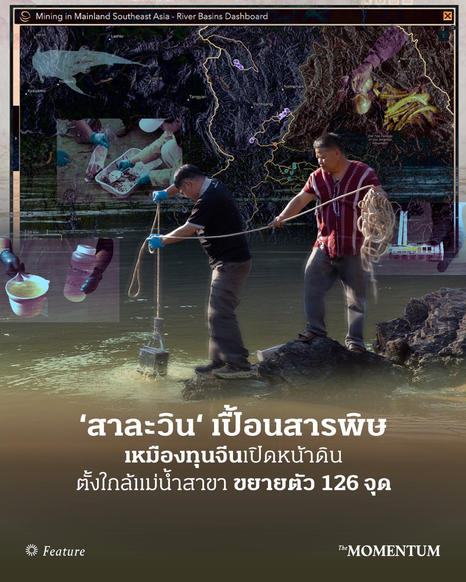 themomentumco's tweet image. จากการละลายของธารน้ำแข็งบนเทือกเขาถังกูลา (Tanggula Mountains) ในทิเบต หลอมรวมกลายเป็น ‘สาละวิน’ แม่น้ำสายใหญ่ไหลเป็นทางยาวกว่า 2,800 กิโลเมตร หล่อเลี้ยงผู้คนและสิ่งมีชีวิตใน 3 ประเทศทั้งจีน เมียนมา และไทย

นอกจากความยาวเป็นอันดับ 2 ของเอเชียตะวันออกเฉียงใต้…