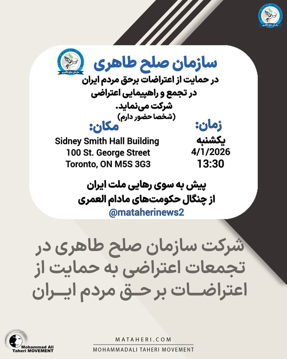 سازمان صلح طاهری در حمایت از اعتراضات برحق مردم ایران در تجمع و راهپیمایی اعتراضی شرکت می‌نماید.
(شخصاً حضور دارم)

زمان🔽
یکشنبه 4/1/2026 ، ساعت 13:30 

مکان🔽
Sidney Smith Hall Building 
100 St. George Street
Toronto, ON M5S 3G3

پیش به سوی رهایی ملت ایران از چنگال حکومتهای