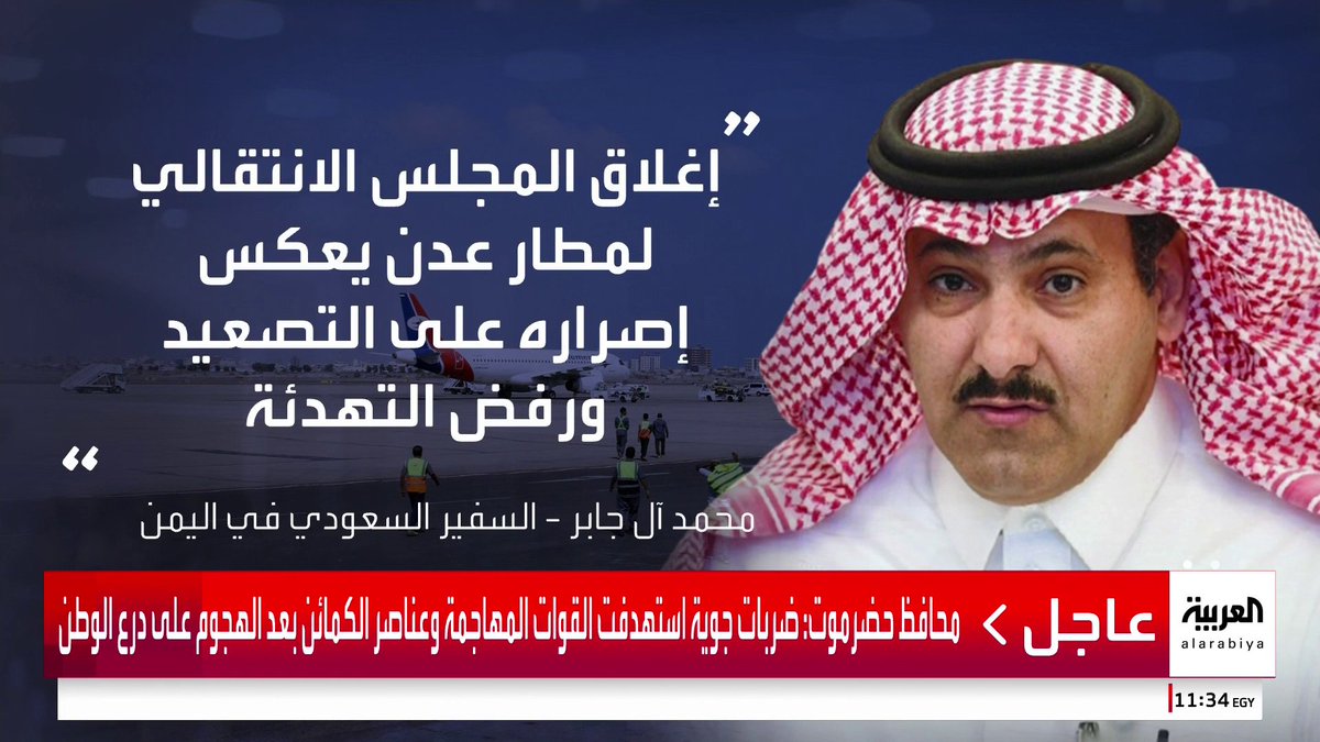 السفير السعودي في اليمن محمد آل جابر: الزبيدي يتخذ قرارات أحادية دون التزام سياسي وينفذ أجندات خارجية تضر بمصالح اليمن. إغلاق مطار عدن يعكس إصرار رئيس المجلس الانتقالي على التصعيد ورفض التهدئة. الرياض تبذل جهودا كبيرة لإقرار السلام والاستقرار في اليمن لكنها تواجه تعنتا من الزبيدي لإنهاء التصعيد 