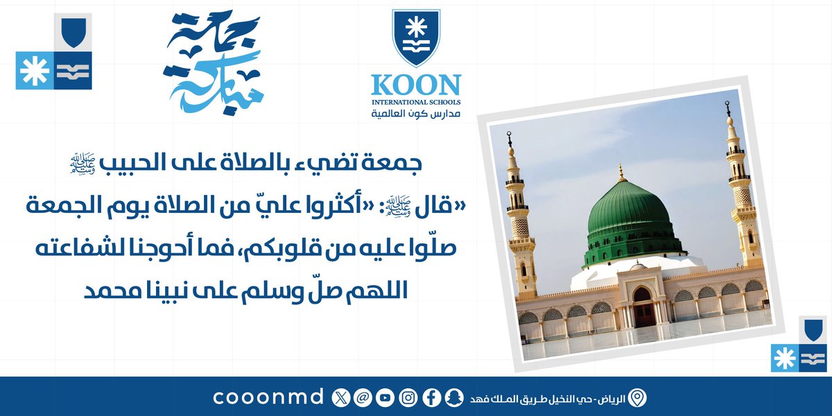 جمعة تضيء بالصلاة على الحبيب ﷺ 
((قال ﷺ:((أكثرو عليّ من الصلاة يوم الجمعة))
صّلوا عليه من قلوبكم، فما أحوجنا لشفاعته

اللهم صلّ وسلم على نبينا محمد

📱0501050907 
#مدارس_كون_العالمية 
#Koon_International_Schools
#متعة_التعلم_وجودة_التعليم