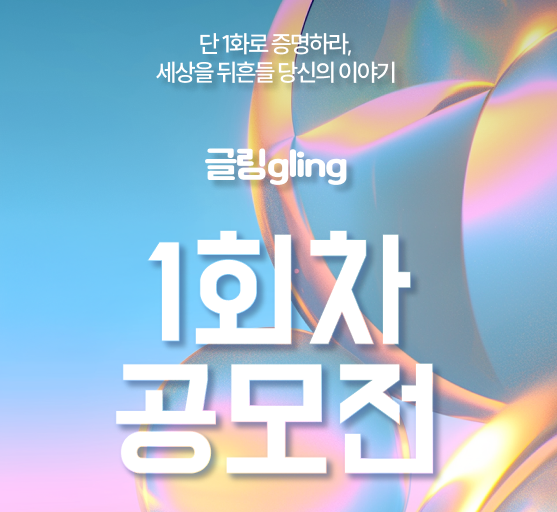 __gling__'s tweet image. #글링 #1회차공모전 

단 1화 만으로 사람들의 관심을 끌어보세요!🪄

드디어 글링 1회차 공모전 접수 시~작💖
1월 한달간 진행되오니 많은 참여 부탁드려요!  

자세한 내용은 아래의 링크를 확인해 주세요😘
👉gling.co.kr/contest/?utm_s…