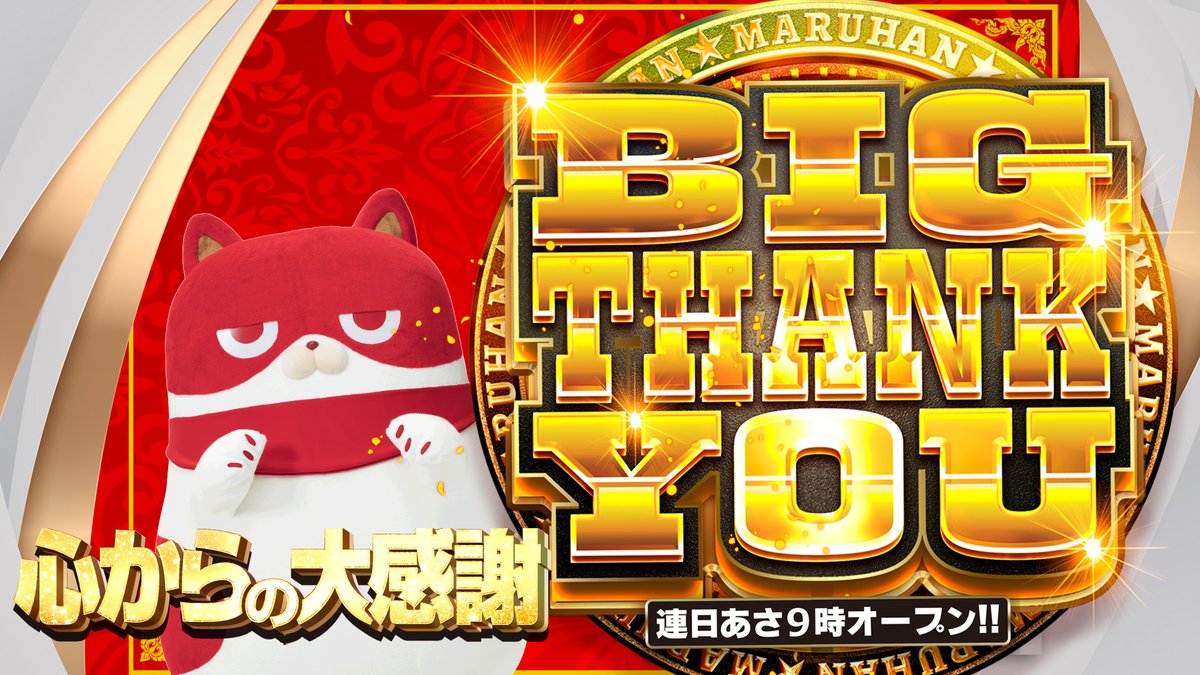 ⭕️⭕️⭕️ 静岡マルハンから みなさまへ 🗻🗻🗻 BIG THANK YOU